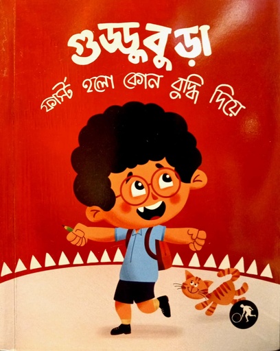[9789849893646] গুড্ডুবুড়া