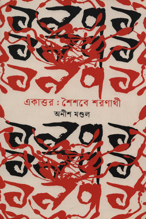 [9789847769974] একাত্তর : শৈশবে শরণার্থী