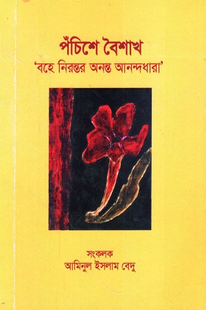 [9789849696780] পঁচিশে বৈশাখ বহে নিরন্তর অনন্ত আনন্দধারা