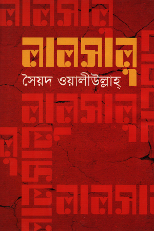 [98470083002273] লালসালু 