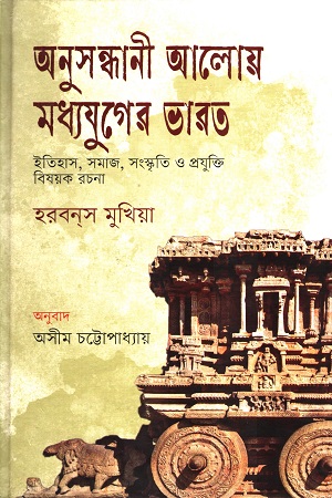 [9789849898986] অনুসন্ধানী আলোয় মধ্যযুগের ভারত