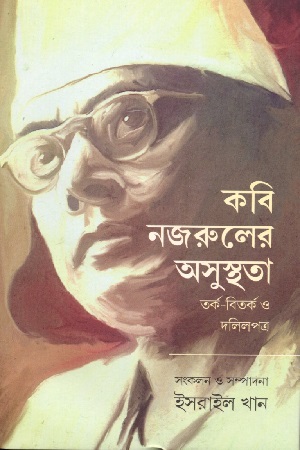 [9789845064996] কবি নজরুলের অসুস্থতা তর্ক-বিতর্ক ও দলিলপত্র