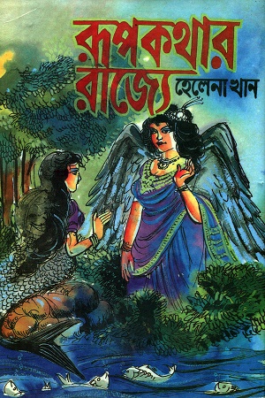 [9789844450431] রূপকথার রাজ্যে