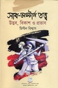 সাব-অল্টার্ন তত্ত্ব উদ্ভব, বিকাশ ও প্রভাব