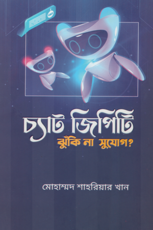 [9789849804482] চ্যাট জিপিটি ঝুঁকি না সুযোগ