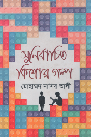 [9789849248897] সুনির্বাচিত কিশোর গল্প