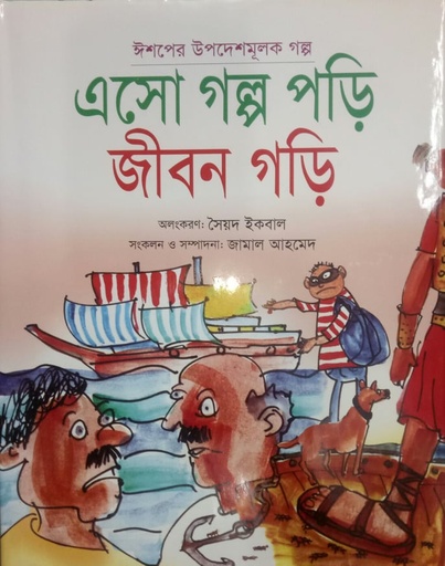 [9789843377012] এসো গল্প পড়ি জীবন গড়ি