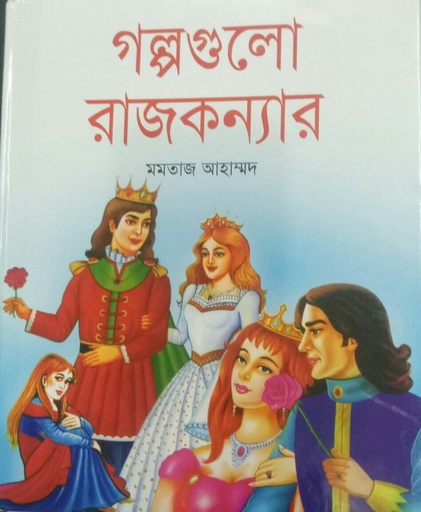 [9847025401167] গল্পগুলো রাজকন্যার