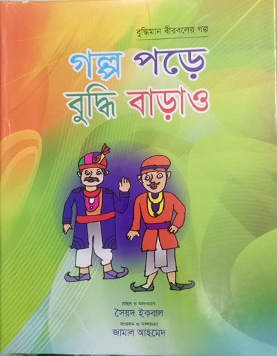 [9789843377111] গল্প পড়ে বুদ্ধি বাড়াও