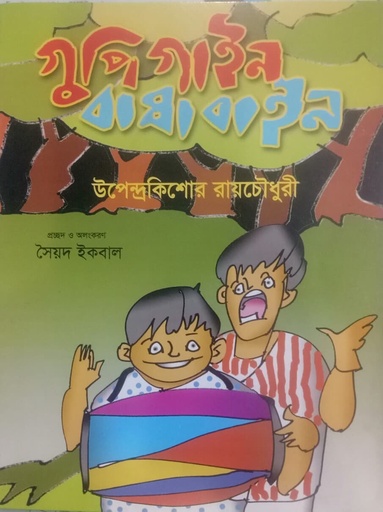 [9789843377197] গুপীগাইন বাঘাবাইন