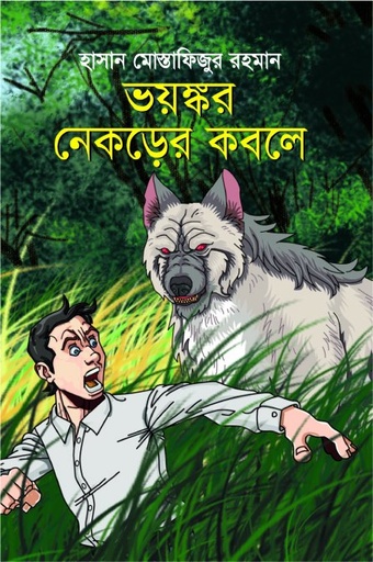 [9847025404007] ভয়ঙ্কর নেকড়ের কবলে