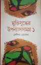 মুক্তিযুদ্ধের উপন্যাসসমগ্র ১