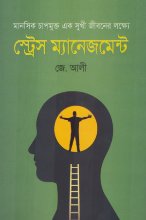 [9789849640837] স্ট্রেস ম্যানেজমেন্ট