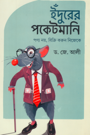 [9789849665250] ইঁদুরের পকেটমানি