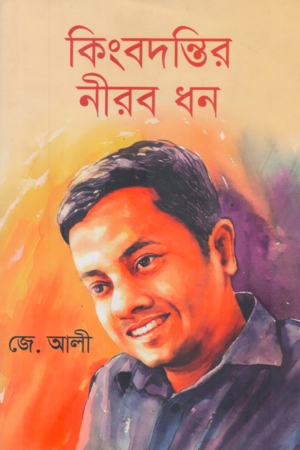 [9789849476757] কিংবদন্তির নীরব ধন