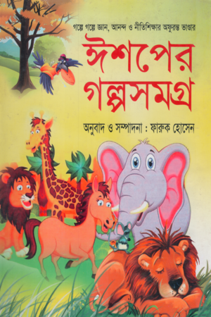 [9789849380559] ঈশপের গল্পসমগ্র