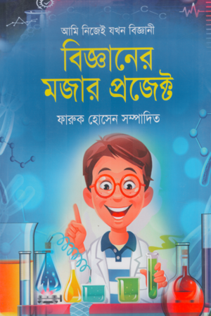 [9789849380610] বিজ্ঞানের মজার প্রজেক্ট