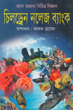 [9789849380603] চিলড্রেন নলেজ ব্যাংক