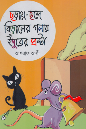 [9637800000001] ছড়ায় ছন্দে বিড়ালের গলায় ইঁদুরের ঘন্টা