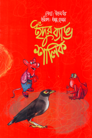 [9789849248514] ইঁদুর ব্যাঙ শালিক