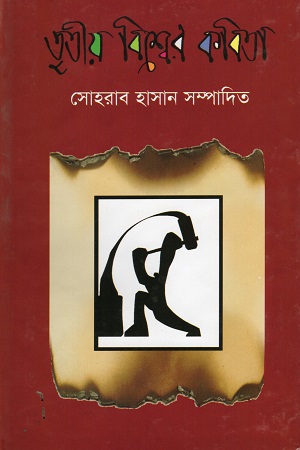 [9844104157] তৃতীয় বিশ্বের কবিতা