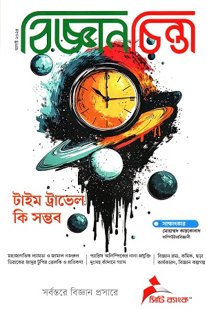 [9641000000006] বিজ্ঞানচিন্তা আগস্ট ২০২৪