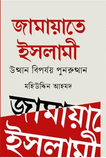 [9789849796404] জামায়াতে ইসলামী উত্থান বিপর্যয় পুনরুত্থান