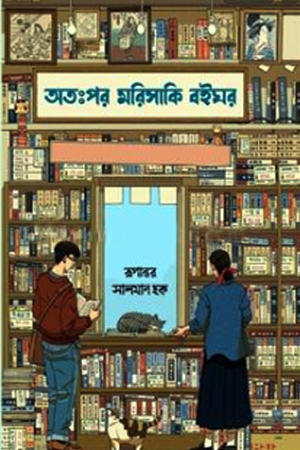 [9789848801734] অতঃপর মরিসাকি বইঘর (গ্রিন এডিশন)