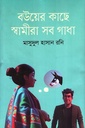 বউয়ের কাছে স্বামীরা সব গাধা