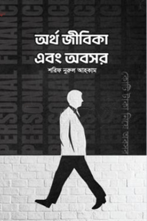 [9789849892083] অর্থ জীবিকা এবং অবসর