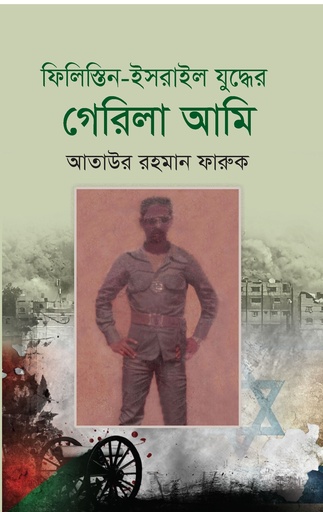 [9847025404430] ফিলিস্তিন-ইসরাইল যুদ্ধের গেরিলা আমি