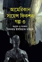 আমেরিকান সায়েন্স ফিকশন গল্প - ৩