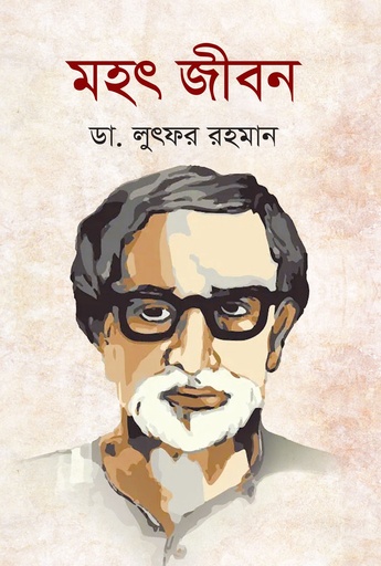 [9789843377456] মহৎ জীবন