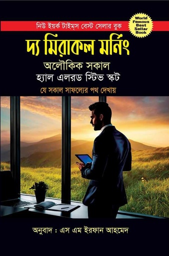 [9847025403659x] দ্য মিরাকল মর্নিং