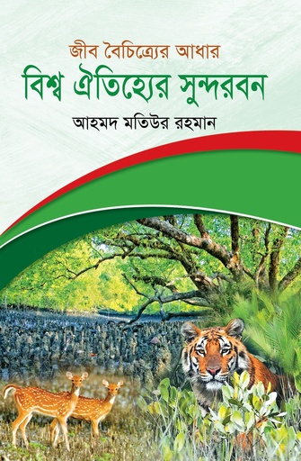 [9789849740148] বিশ্ব ঐতিহ্যের সুন্দরবন