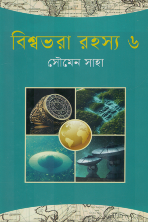 [9789849912132] বিশ্বভরা রহস্য ৬
