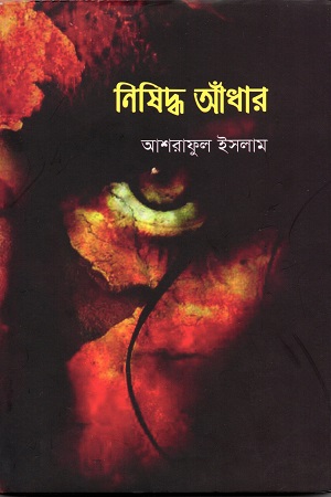 [9789849319290] নিষিদ্ধ আঁধার