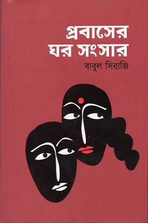 [9789849467366] প্রবাসের ঘর সংসার