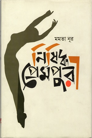 [9789849467243] নিষিদ্ধ প্রেমপুরী