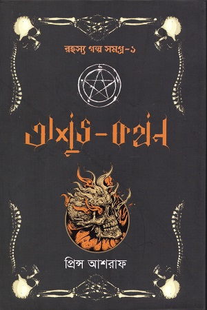 [9789849467458] অশুভ কথন (রহস্য গল্প সমগ্র ১)