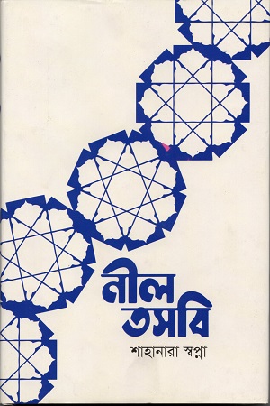 [9789849467786] নীল তসবি