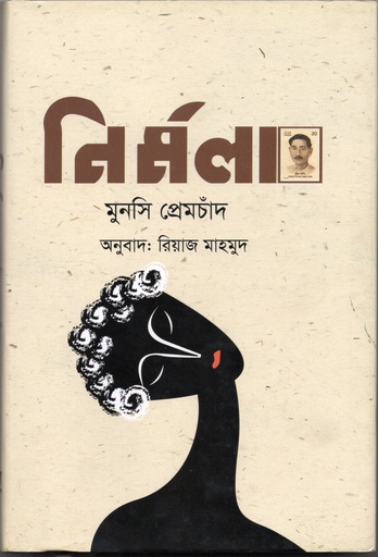 [9789849467793] নির্মলা