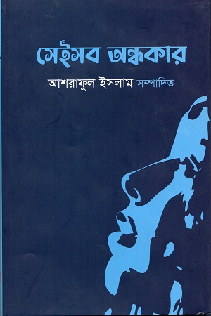 [9789849732976] সেইসব অন্ধকার