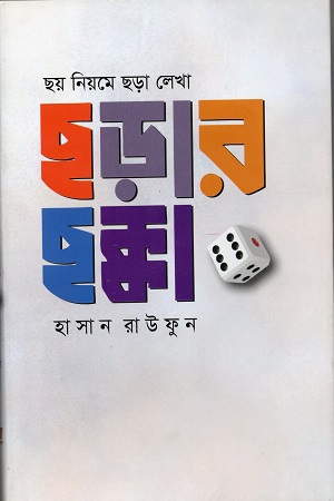 [9789849890324] ছড়ার ছক্কা (ছয় নিয়মে ছড়া লেখা)