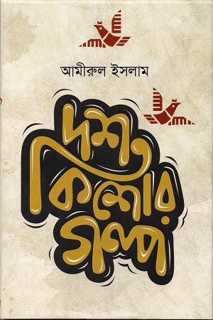 [9789849285175] দশ কিশোর গল্প