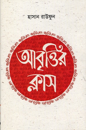 [9789849270997] আবৃত্তির ক্লাস (শিক্ষার্থীদের কর্মশালা সিরিজ ২)