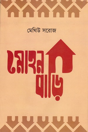 [9789849319450] মোহনবাড়ি