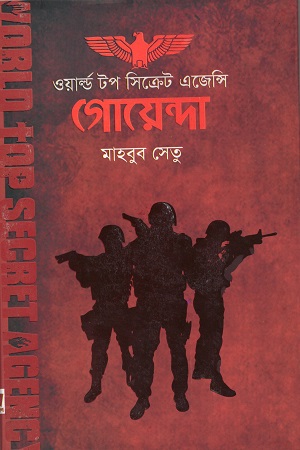 [9789849271031] গোয়েন্দা (ওয়ার্ল্ড টপ সিক্রেট এজেন্সি)