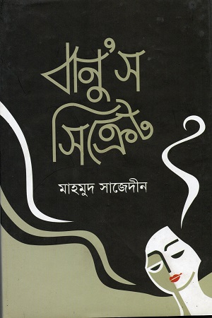 [9789849391135] বানু’স সিক্রেট