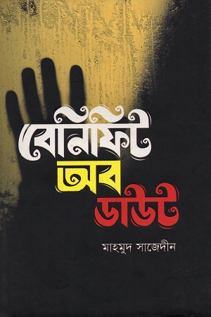 [9789849391104] বেনিফিট অব ডাউট